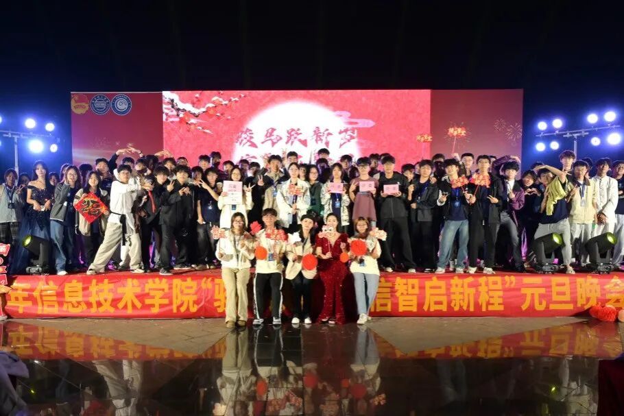 总结华章，新岁序开 | 2026年伟德betvlctor1949源于英国“骏马跃新岁，信智启新程”元旦晚会圆满举办